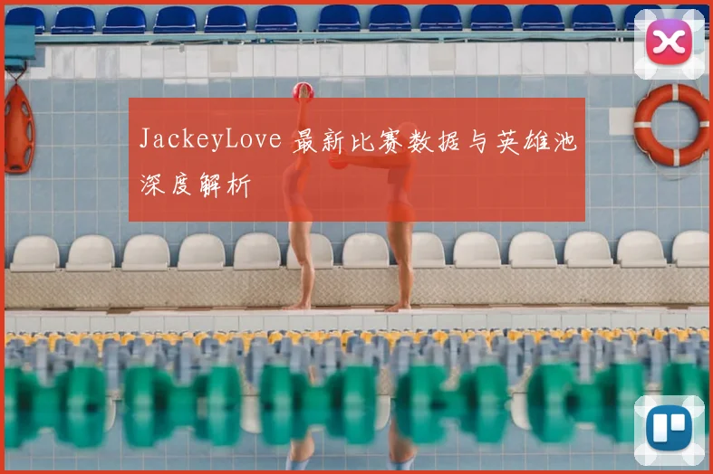 JackeyLove 最新比赛数据与英雄池深度解析