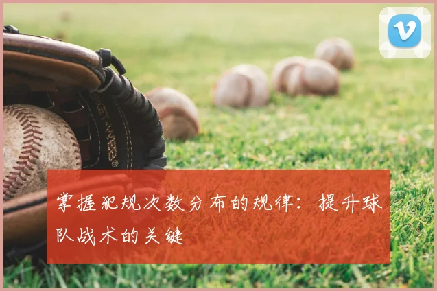 掌握犯规次数分布的规律：提升球队战术的关键
