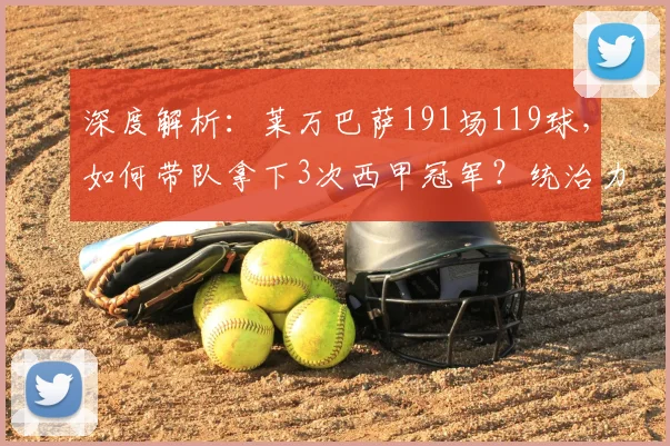 深度解析：莱万巴萨191场119球，如何带队拿下3次西甲冠军？统治力全回顾