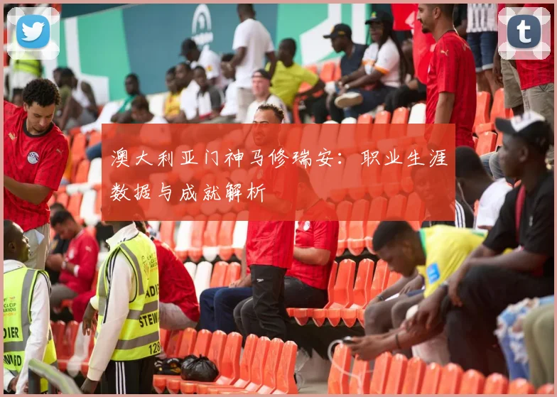 澳大利亚门神马修瑞安：职业生涯数据与成就解析