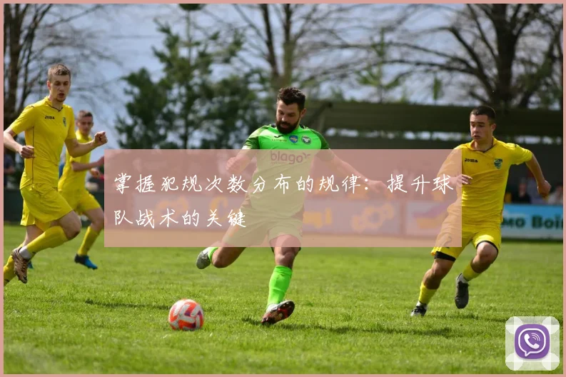 掌握犯规次数分布的规律:提升球队战术的关键