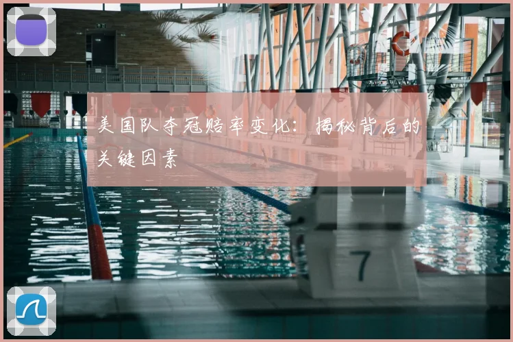 美国队夺冠赔率变化：揭秘背后的关键因素