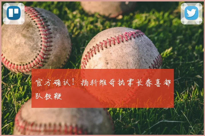 官方确认！扬科维奇执掌长春喜都队教鞭