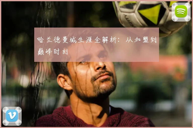 哈兰德曼城生涯全解析：从加盟到巅峰时刻
