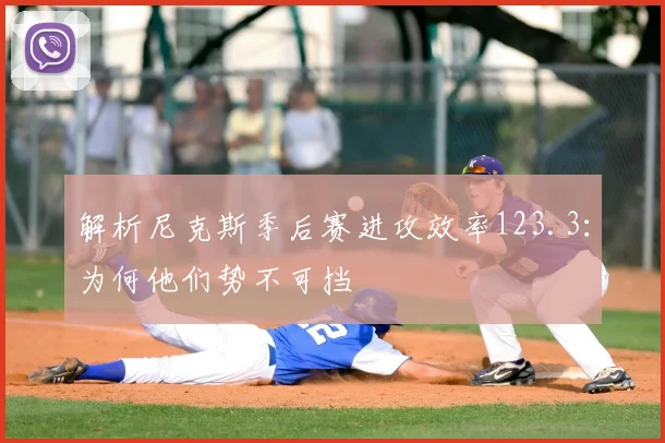 解析尼克斯季后赛进攻效率123.3：为何他们势不可挡