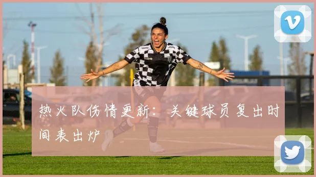 热火队伤情更新：关键球员复出时间表出炉