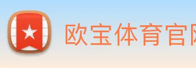 欧宝体育官网 logo